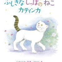 絵本「ふしぎなしっぽのねこ カティンカ」の表紙（サムネイル）