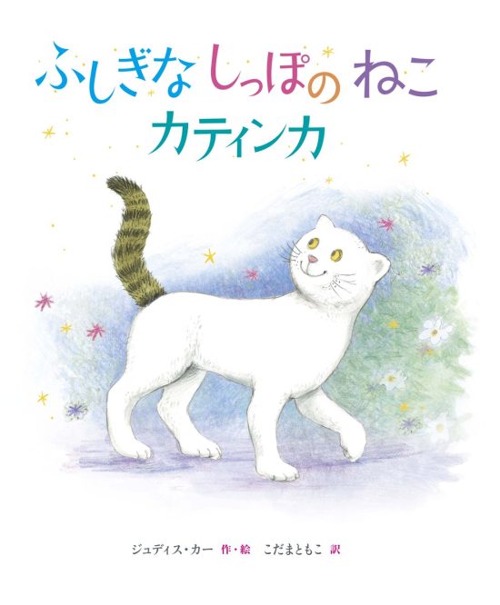 絵本「ふしぎなしっぽのねこ カティンカ」の表紙（中サイズ）