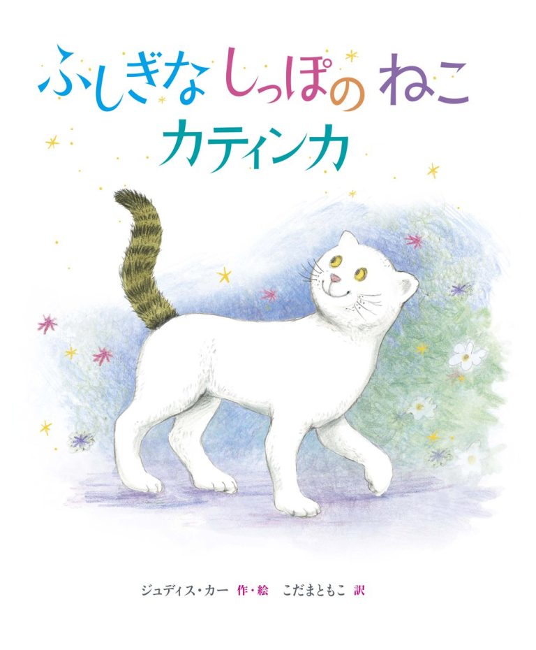 絵本「ふしぎなしっぽのねこ カティンカ」の表紙（詳細確認用）（中サイズ）