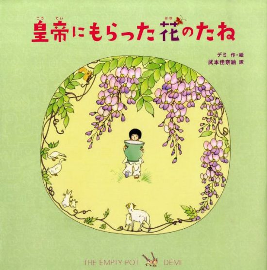 絵本「皇帝にもらった花のたね」の表紙（全体把握用）（中サイズ）