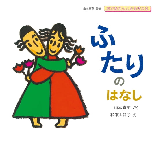 絵本「ふたりのはなし」の表紙（全体把握用）（中サイズ）