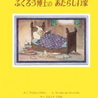 絵本「ふくろう博士の あたらしい家」の表紙（サムネイル）