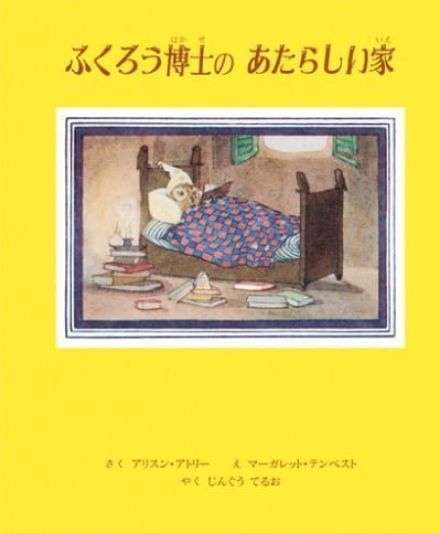 絵本「ふくろう博士の あたらしい家」の表紙（中サイズ）