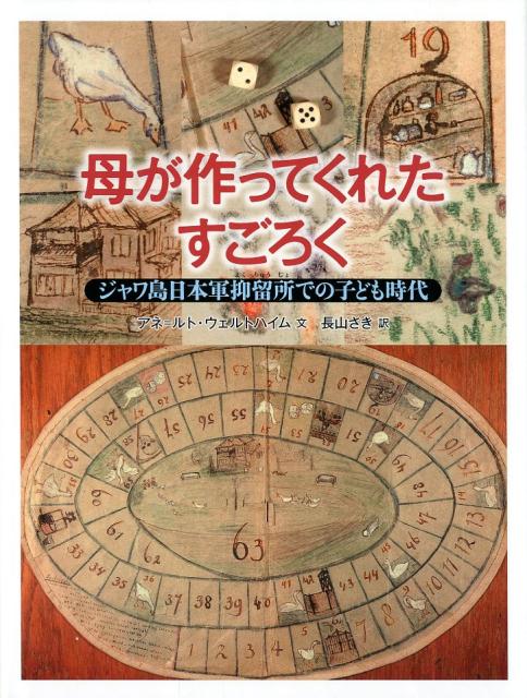 絵本「母が作ってくれたすごろく」の表紙（詳細確認用）（中サイズ）