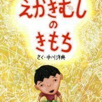 絵本「えかきむしのきもち」の表紙（サムネイル）