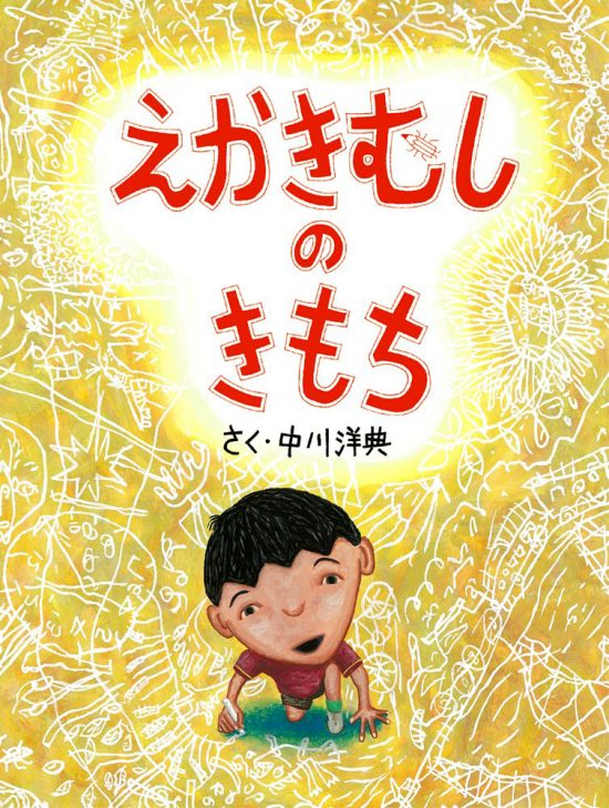 絵本「えかきむしのきもち」の表紙（全体把握用）（中サイズ）