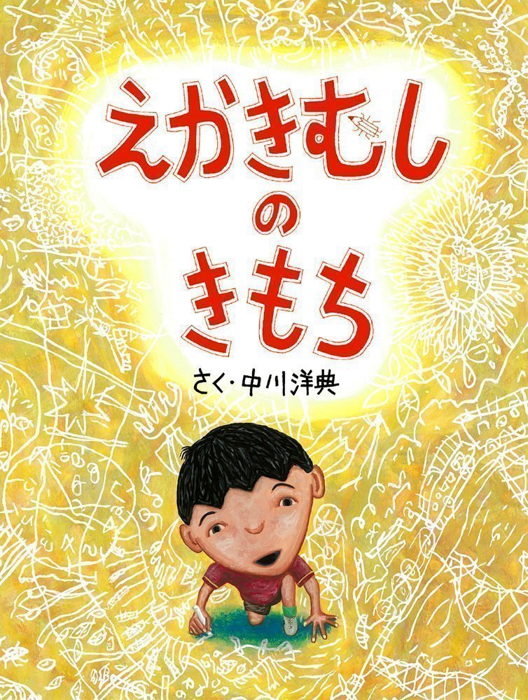 絵本「えかきむしのきもち」の表紙（詳細確認用）（中サイズ）