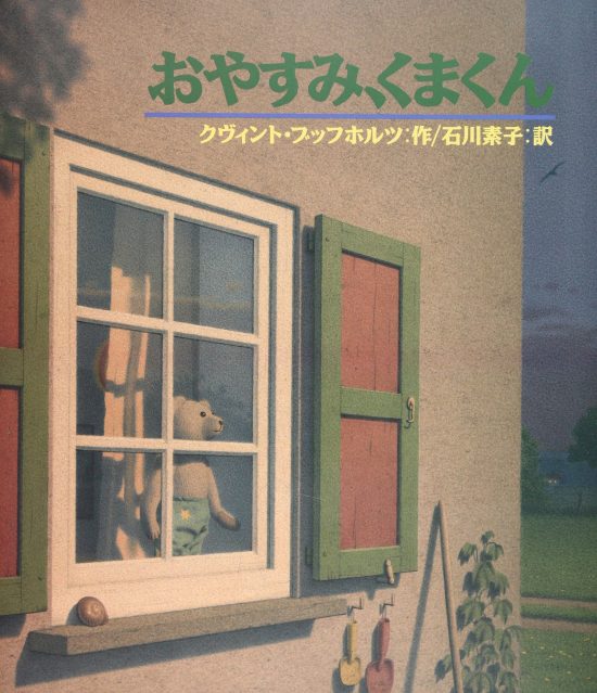 絵本「おやすみ、くまくん」の表紙（全体把握用）（中サイズ）