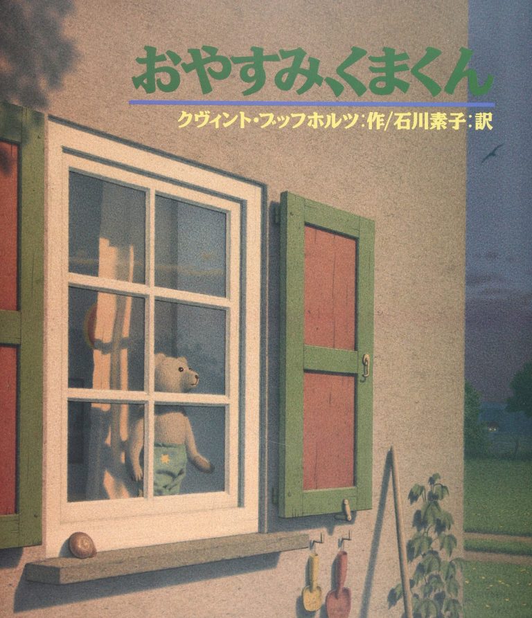 絵本「おやすみ、くまくん」の表紙（詳細確認用）（中サイズ）