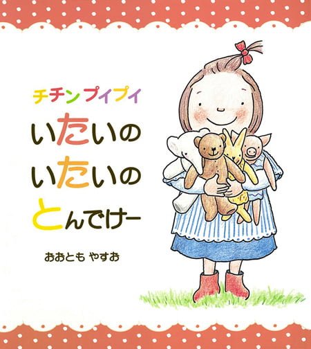 絵本「チチンプイプイ いたいのいたいの とんでけー」の表紙（詳細確認用）（中サイズ）