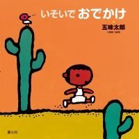 絵本「いそいでおでかけ」の表紙（サムネイル）