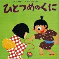 絵本「ひとつめのくに」の表紙（サムネイル）