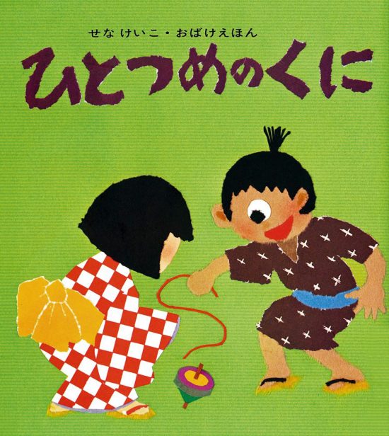 絵本「ひとつめのくに」の表紙（中サイズ）