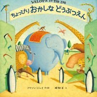 絵本「ちょっぴりおかしなどうぶつえん」の表紙（サムネイル）