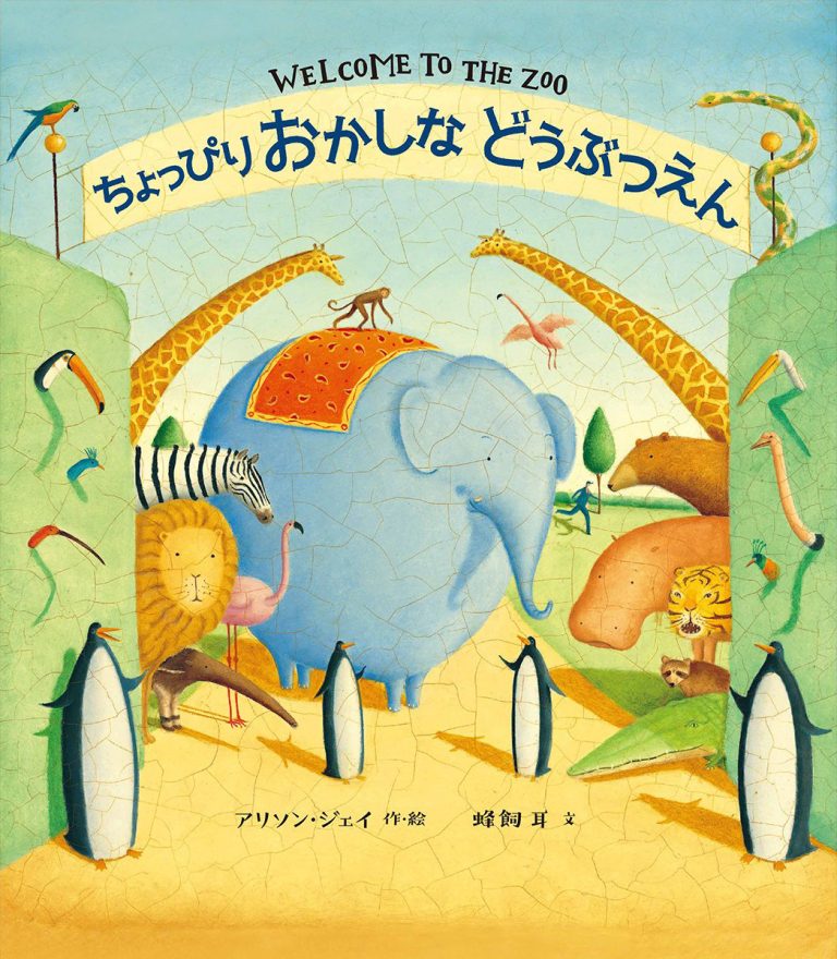 絵本「ちょっぴりおかしなどうぶつえん」の表紙（詳細確認用）（中サイズ）