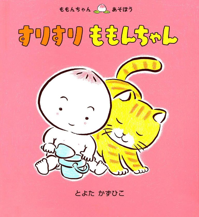 絵本「すりすり ももんちゃん」の表紙（詳細確認用）（中サイズ）