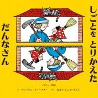 絵本「しごとを とりかえた だんなさん」の表紙（サムネイル）