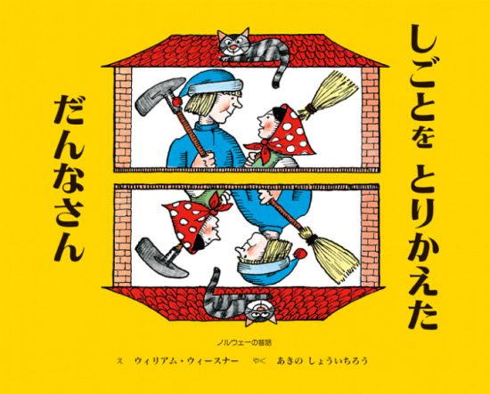 絵本「しごとを とりかえた だんなさん」の表紙（全体把握用）（中サイズ）