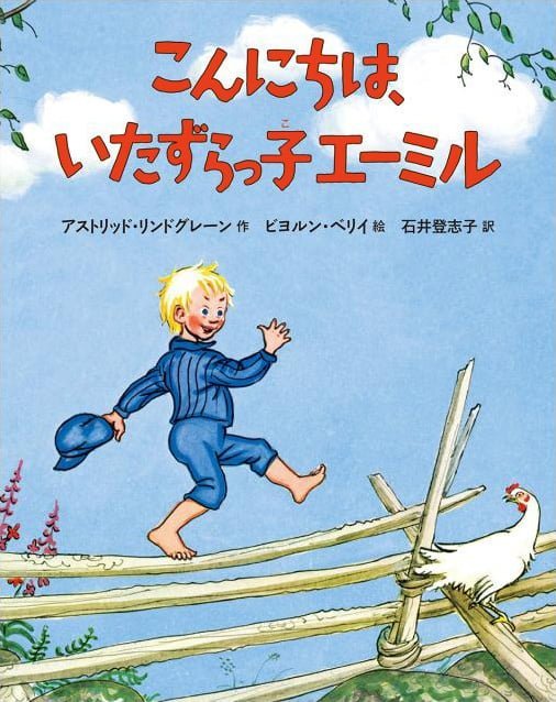 絵本「こんにちは、いたずらっ子エーミル」の表紙（詳細確認用）（中サイズ）