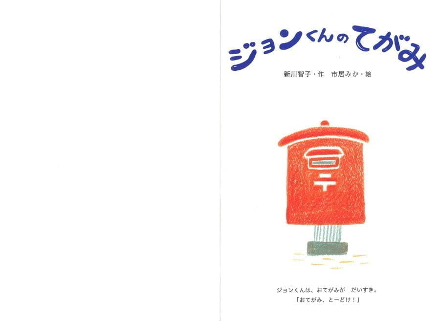 絵本「ジョンくんのてがみ」の一コマ