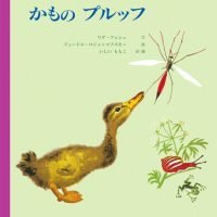 絵本「かものプルッフ」の表紙（サムネイル）