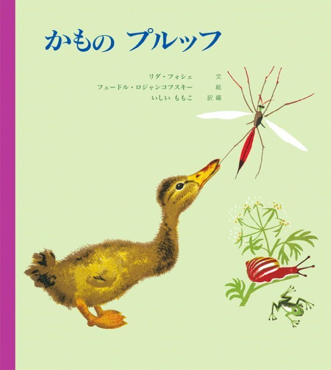 絵本「かものプルッフ」の表紙（詳細確認用）（中サイズ）