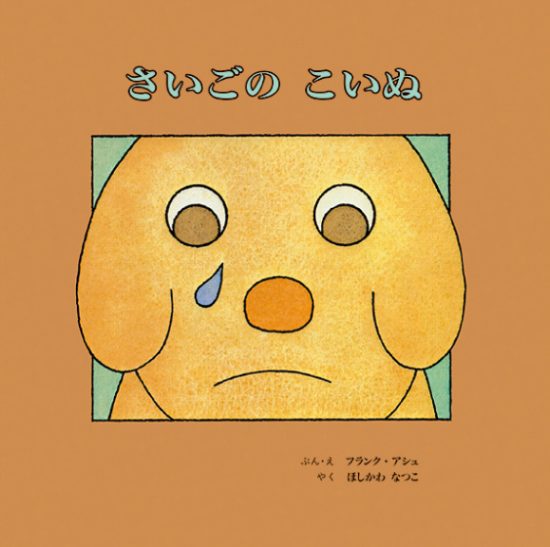 絵本「さいごの こいぬ」の表紙（全体把握用）（中サイズ）