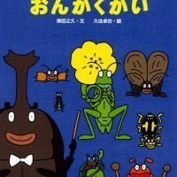 絵本「むしたちのおんがくかい」の表紙