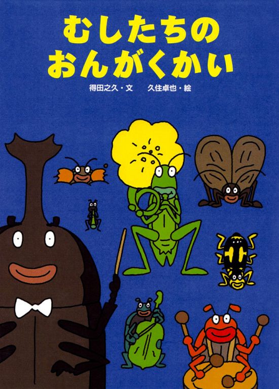 絵本「むしたちのおんがくかい」の表紙（中サイズ）