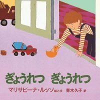 絵本「ぎょうれつ ぎょうれつ」の表紙（サムネイル）