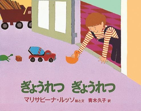 絵本「ぎょうれつ ぎょうれつ」の表紙（詳細確認用）（中サイズ）