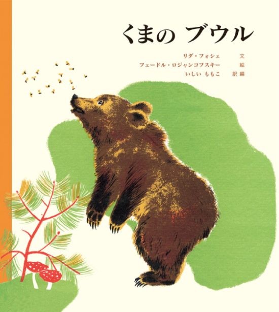 絵本「くまのブウル」の表紙（全体把握用）（中サイズ）