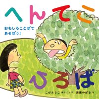 絵本「へんてこひろば」の表紙（サムネイル）