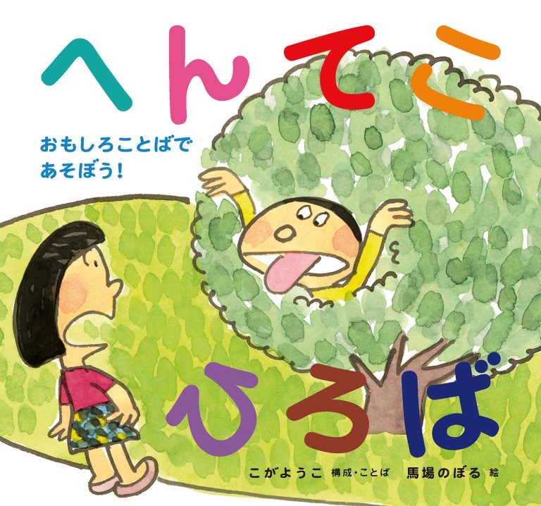 絵本「へんてこひろば」の表紙（詳細確認用）（中サイズ）