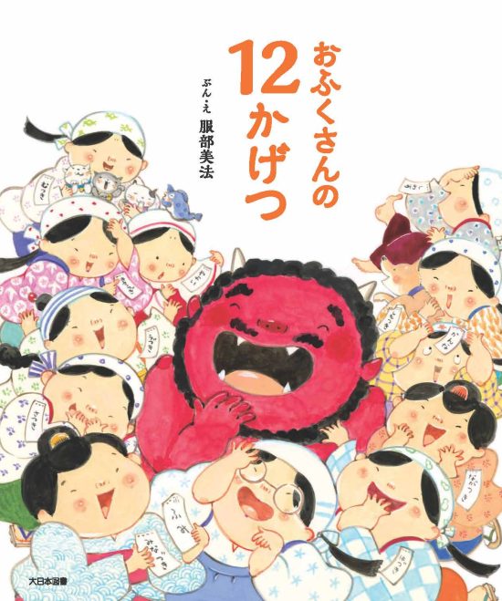 絵本「おふくさんの１２かげつ」の表紙（中サイズ）