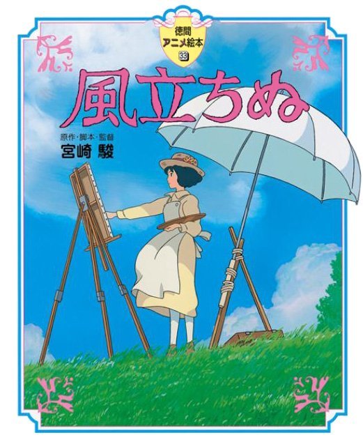 絵本「風立ちぬ」の表紙（詳細確認用）（中サイズ）