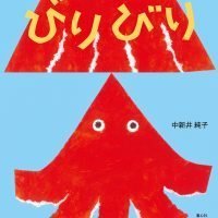 絵本「びりびり」の表紙（サムネイル）