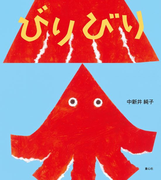 絵本「びりびり」の表紙（中サイズ）