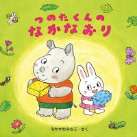 絵本「つのたくんのなかなおり」の表紙（サムネイル）