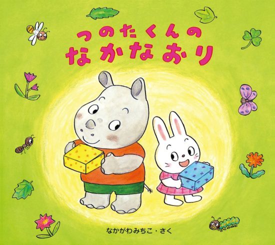 絵本「つのたくんのなかなおり」の表紙（全体把握用）（中サイズ）