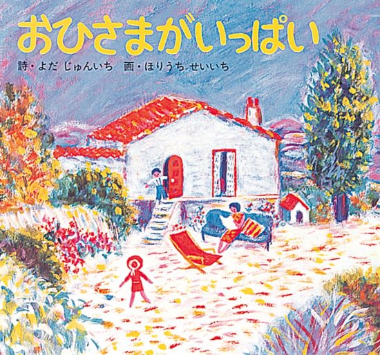 絵本「おひさまがいっぱい」の表紙（全体把握用）（中サイズ）