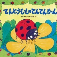 絵本「てんとうむしのてんてんちゃん」の表紙（サムネイル）