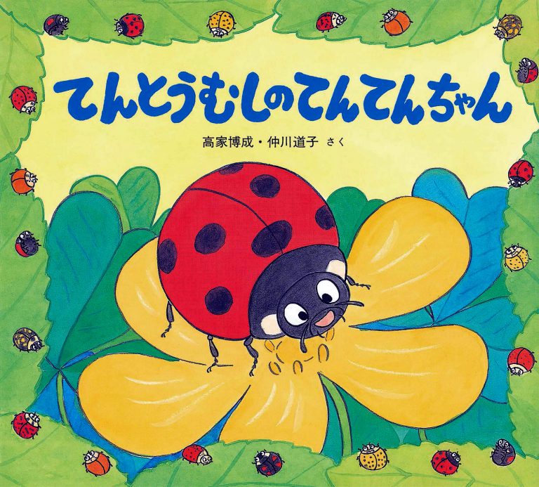 絵本「てんとうむしのてんてんちゃん」の表紙（詳細確認用）（中サイズ）