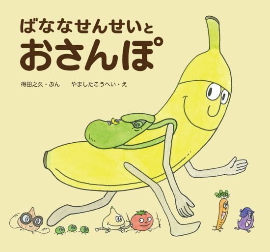 絵本「ばななせんせいとおさんぽ」の表紙（中サイズ）