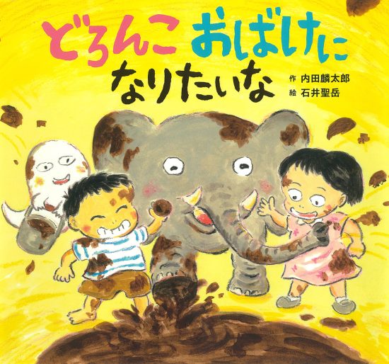 絵本「どろんこおばけになりたいな」の表紙（全体把握用）（中サイズ）