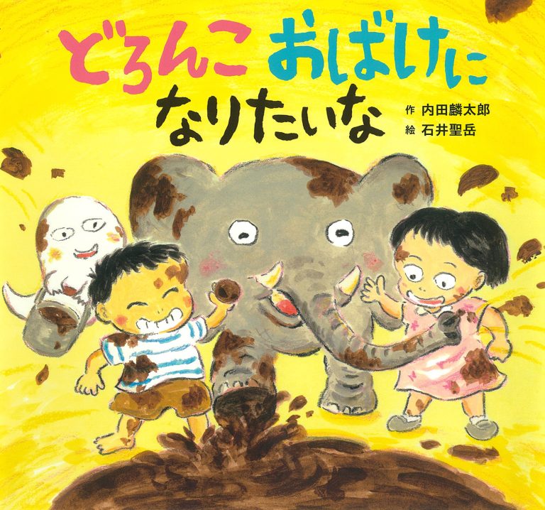 絵本「どろんこおばけになりたいな」の表紙（詳細確認用）（中サイズ）