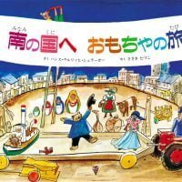 絵本「南の国へ おもちゃの旅」の表紙（サムネイル）