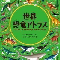 絵本「世界恐竜アトラス」の表紙（サムネイル）