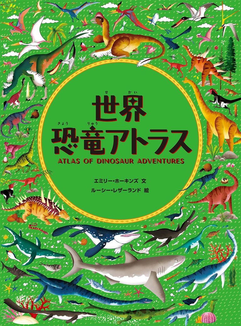 絵本「世界恐竜アトラス」の表紙（詳細確認用）（中サイズ）