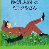 絵本「ゆくえふめいのミルクやさん」の表紙（サムネイル）